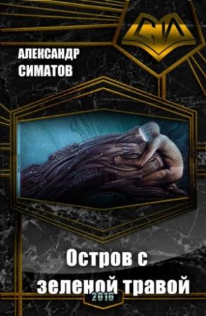 Обложка книги «Остров с зеленой травой (СИ)» — Александр Симатов