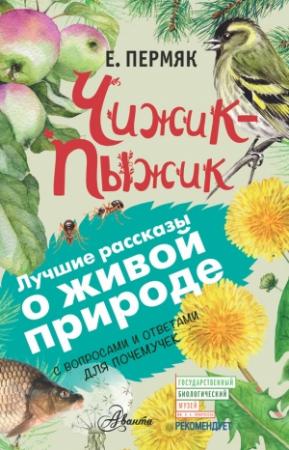 Обложка книги «Чижик-Пыжик. С вопросами и ответами для почемучек» — Евгений Пермяк