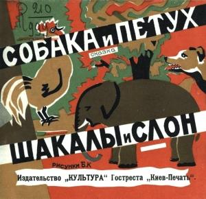 Обложка книги «Собака и петух. Шакалы и слон (Рис. Б. К.)»