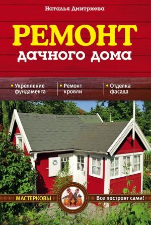 Обложка книги «Ремонт дачного дома» — Наталия Дмитриева