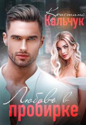 Обложка книги «Любовь в пробирке» — Кристина Кальчук