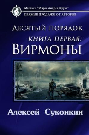 Обложка книги «Десятый порядок. Вирмоны (СИ)» — Алексей Сергеевич Суконкин