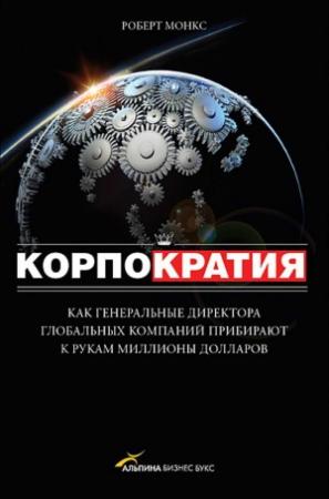 Обложка книги «Корпократия» — Роберт Монкс