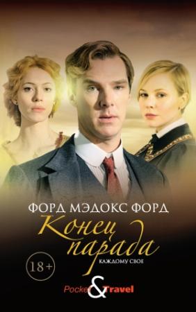 Обложка книги «Конец парада. Каждому свое» — Форд Мэдокс Мэдокс