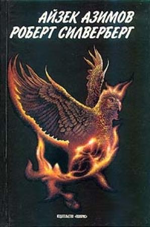 Обложка книги «Приход ночи» — Айзек Азимов, Роберт Силверберг