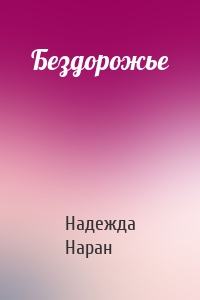 Бездорожье