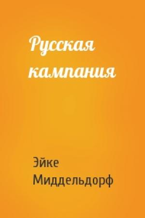Обложка книги «Русская кампания» — Эйке Миддельдорф