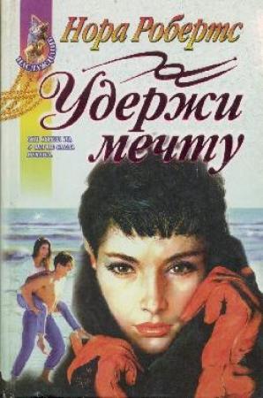 Обложка книги «Удержи мечту» — Нора Робертс