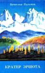 Вячеслав Пальман - Кратер Эршота (Рисунки В. Цирценса)