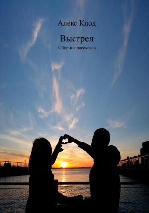 Обложка книги «Выстрел. Сборник рассказов» — Алекс Клод