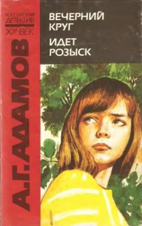Обложка книги «Вечерний круг» — Аркадий Адамов