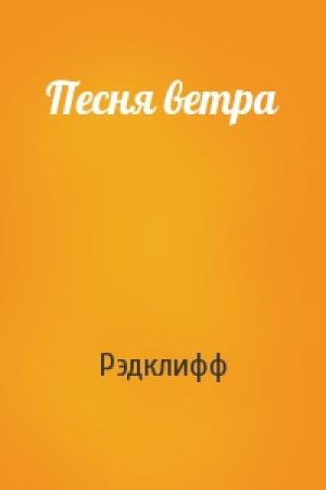Обложка книги «Песня ветра» — Рэдклифф