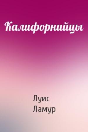 Обложка книги «Калифорнийцы» — Луис Ламур