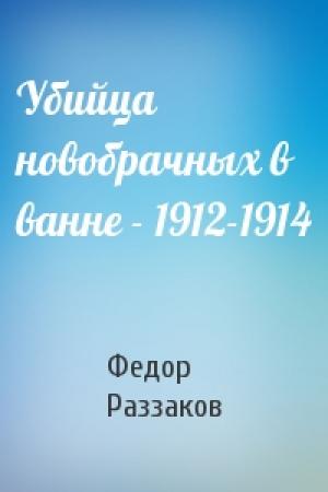 Обложка книги «Убийца новобрачных в ванне - 1912-1914» — Федор Раззаков