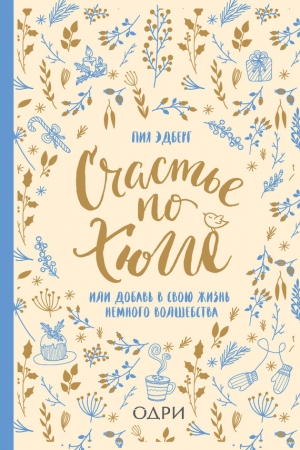 Обложка книги «Счастье по хюгге, или Добавь в свою жизнь немного волшебства» — Пия Эдберг