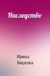 Ирина Хицкова - Наследство