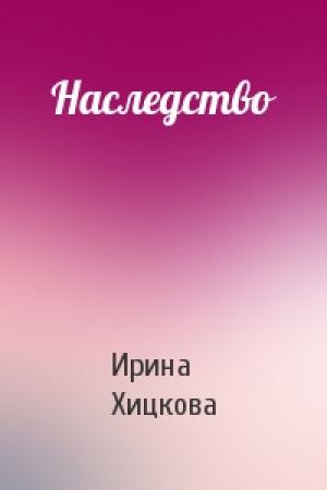 Обложка книги «Наследство» — Ирина Хицкова