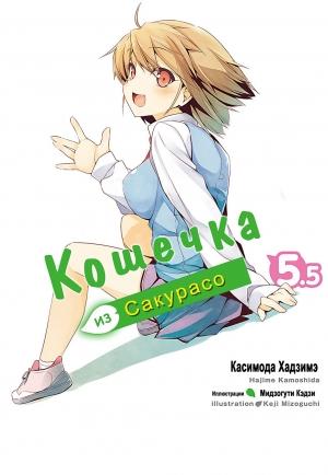 Обложка книги «Кошечка из Сакурасо 5.5 (ЛП)» — Хадзимэ Камосида