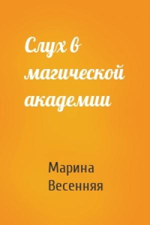 Обложка книги «Слух в магической академии» — Марина Весенняя