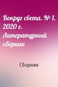 Вокруг света. № 1, 2020 г. Литературный сборник