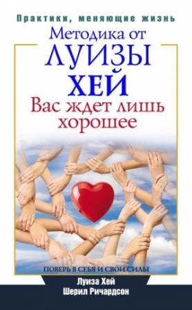 Обложка книги «Вас ждет лишь хорошее. Поверь в себя и свои силы» — Луиза Хей, Шерил Ричардсон