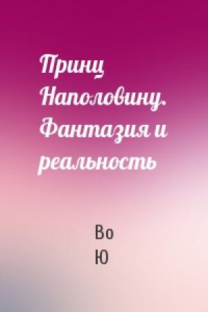 Обложка книги «Принц Наполовину. Фантазия и реальность» — Во Ю