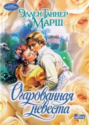 Обложка книги «Очарованная невеста» — Эллен Марш