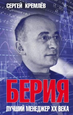Обложка книги «Берия. Лучший менеджер XX века» — Сергей Кремлёв