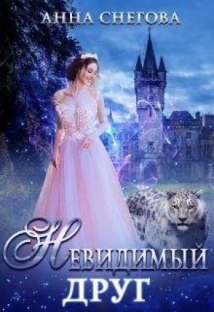 Обложка книги «Невидимый Друг» — Анна Снегова