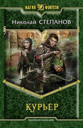 Обложка книги «Курьер» — Николай Степанов