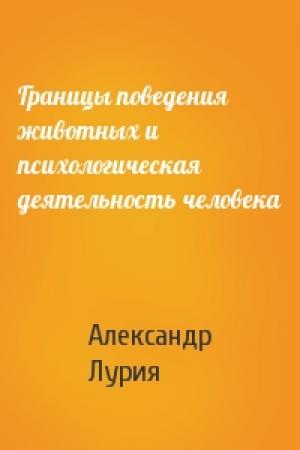 Обложка книги «Границы поведения животных и психологическая деятельность человека» — Александр Лурия