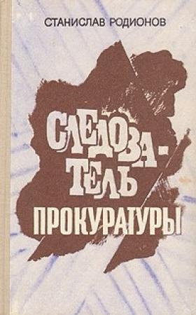 Обложка книги «Расследование мотива» — Станислав Родионов