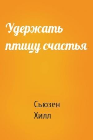 Обложка книги «Удержать птицу счастья» — Сьюзен Хилл