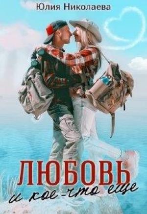 Обложка книги «Любовь и кое-что еще» — Юлия Николаева