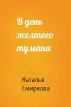 Наталья Смирнова - В день желтого тумана