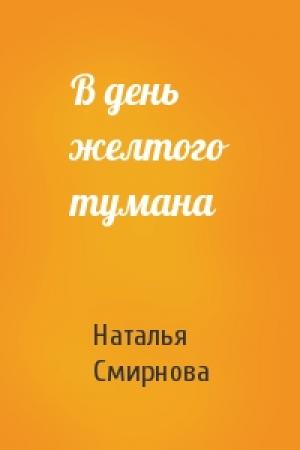 Обложка книги «В день желтого тумана» — Наталья Смирнова