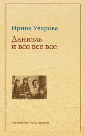 Обложка книги «Юлий Даниэль и все все все» — Ирина Уварова