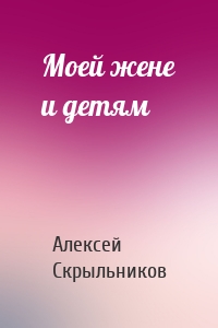 Моей жене и детям