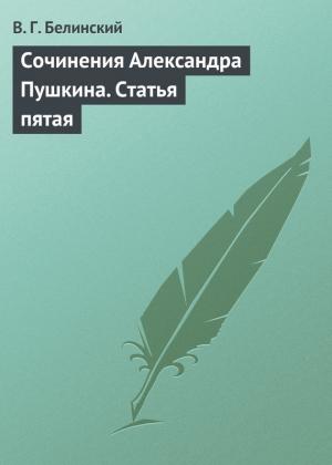Обложка книги «Сочинения Александра Пушкина. Статья пятая» — Виссарион Белинский