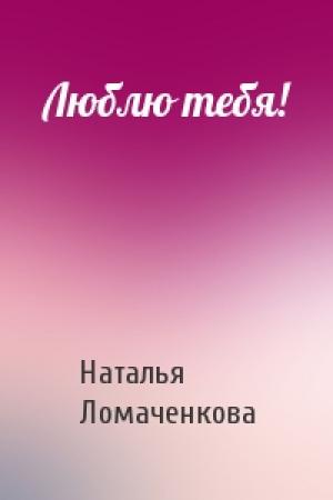 Обложка книги «Люблю тебя!» — Наталья Ломаченкова