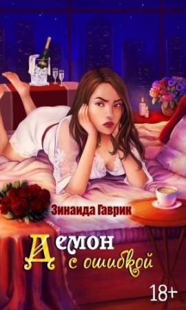 Обложка книги «Демон с ошибкой» — Зинаида Владимировна Гаврик