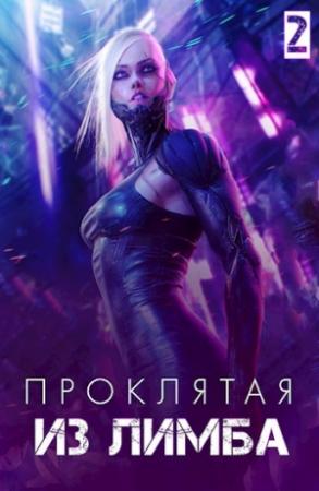 Обложка книги «Проклятая из лимба. Том второй» — Станислав Соловьев