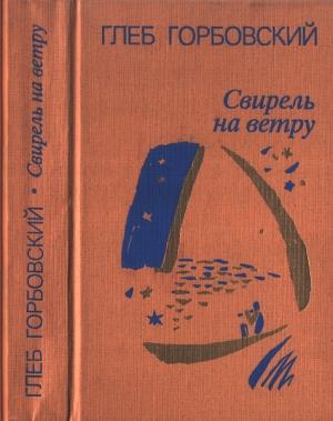 Обложка книги «Свирель на ветру» — Глеб Горбовский