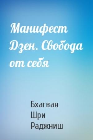 Обложка книги «Манифест Дзен. Свобода от себя» — Бхагван Шри Раджниш