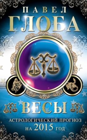 Обложка книги «Весы. Астрологический прогноз на 2015 год» — Павел Глоба