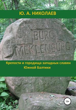 Обложка книги «Крепости и городища западных славян Южной Балтики» — Юрий Николаев