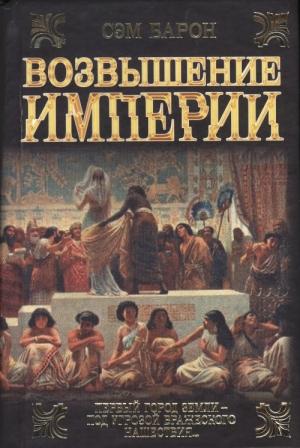 Обложка книги «Возвышение империи» — Сэм Барон