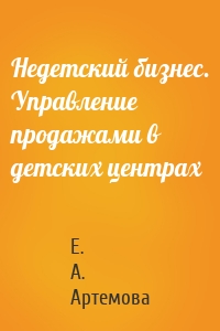 Недетский бизнес. Управление продажами в детских центрах