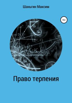 Обложка книги «Право Терпения» — Максим Шаньгин