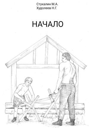 Обложка книги «Начало» — Николай Худолеев, Михаил Стукалин